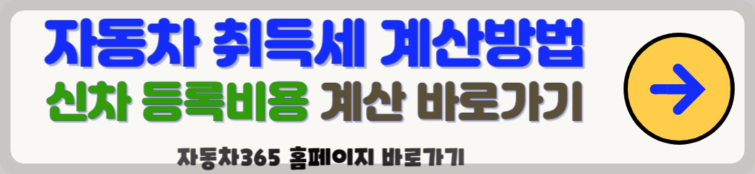 자동차 취등록세 계산방법, 자동차365 홈페이지 취득세 계산기 활용
