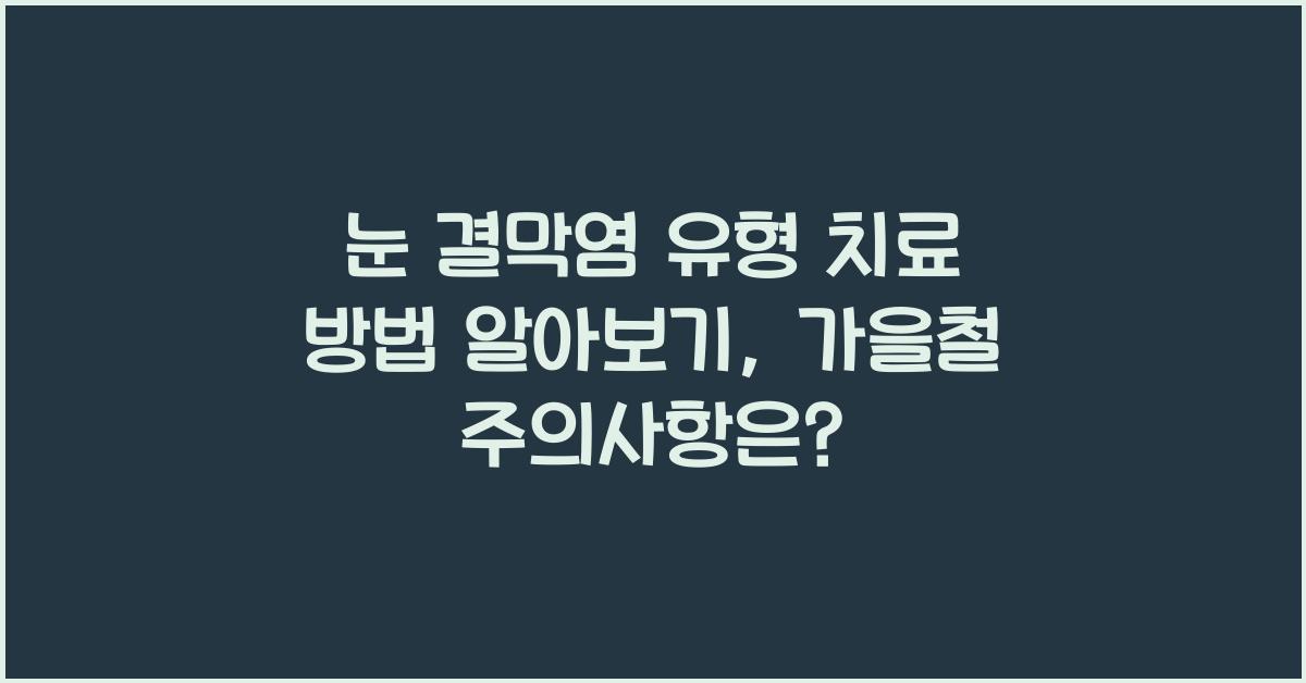 눈 결막염 유형 치료 방법 알아보기