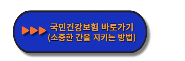 국민건강보험-소중한-간을-지키는-방법