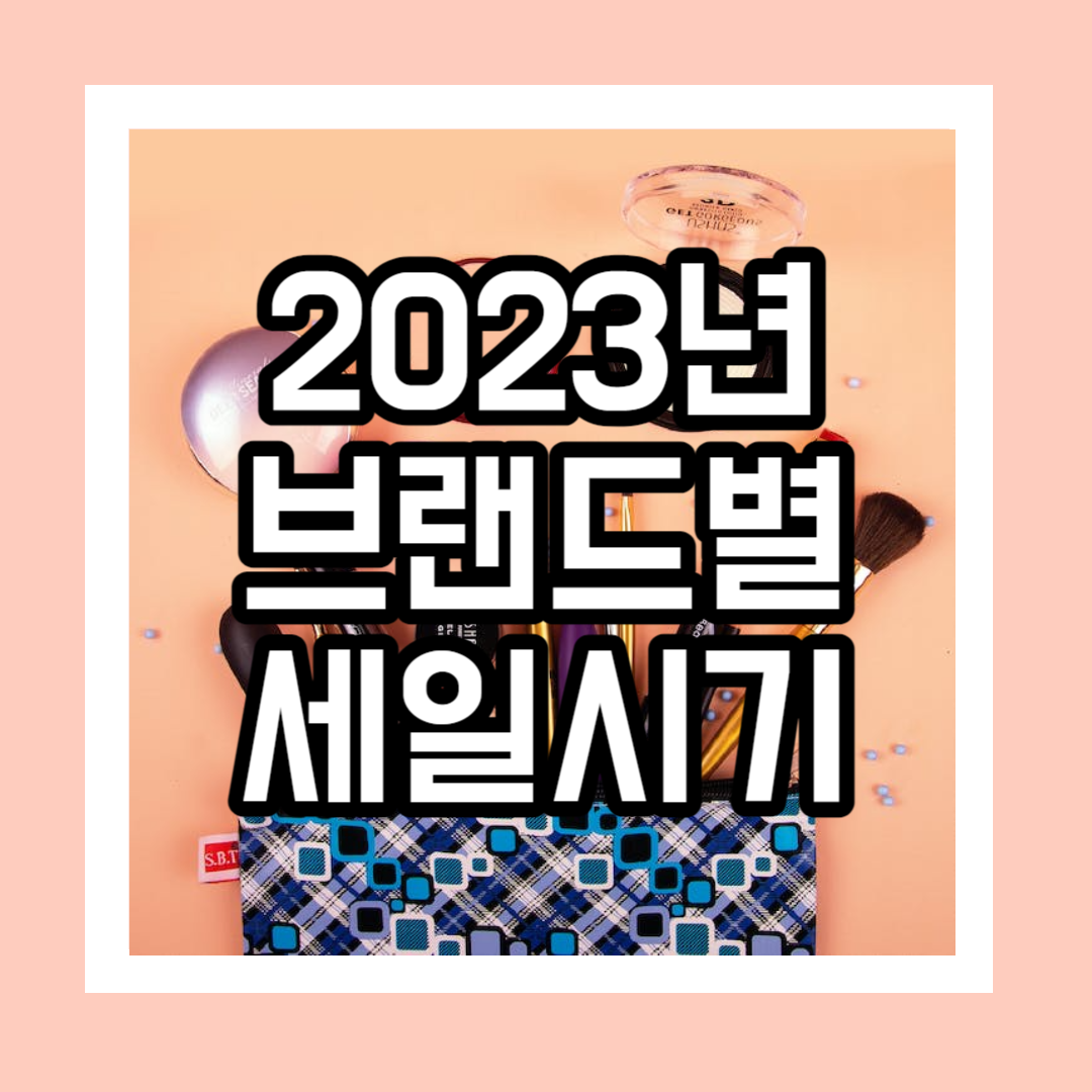 2023년 브랜드별 세일시기 정리