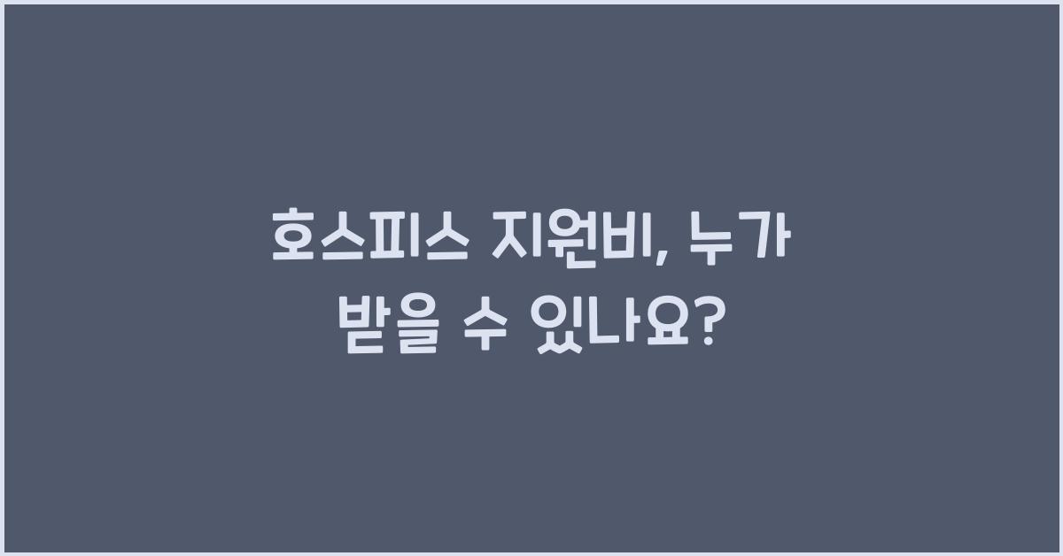 호스피스 지원비