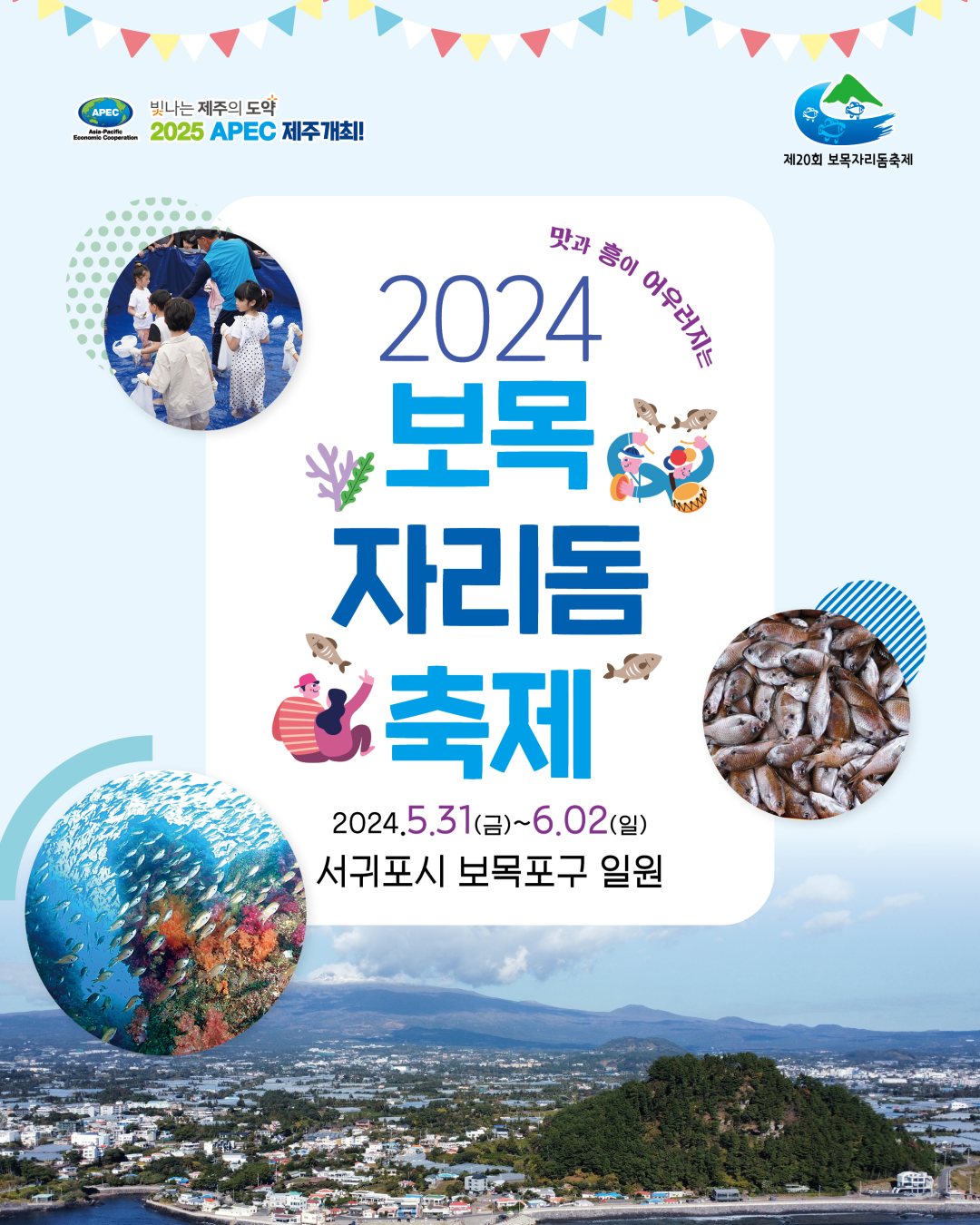 제20회 보목자리돔축제 포스터