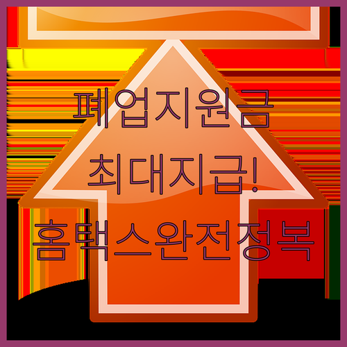 희망리턴패키지 원스톱폐업지원 항목과 ..