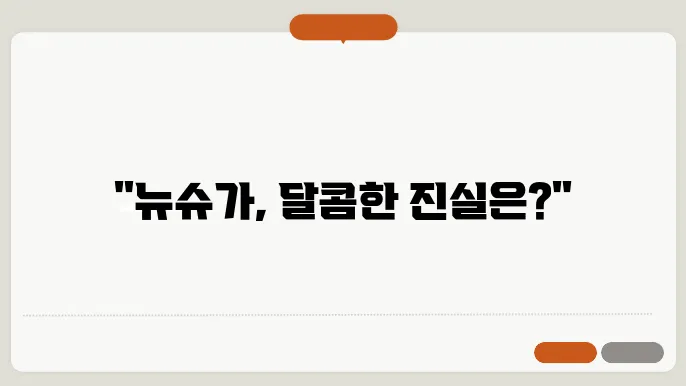 뉴슈가 성분 알고 드세요