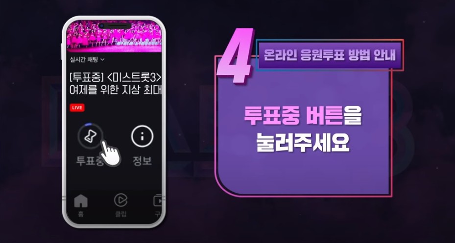 미스트롯3 투표하기 온라인 투표방법 투표순위 결과