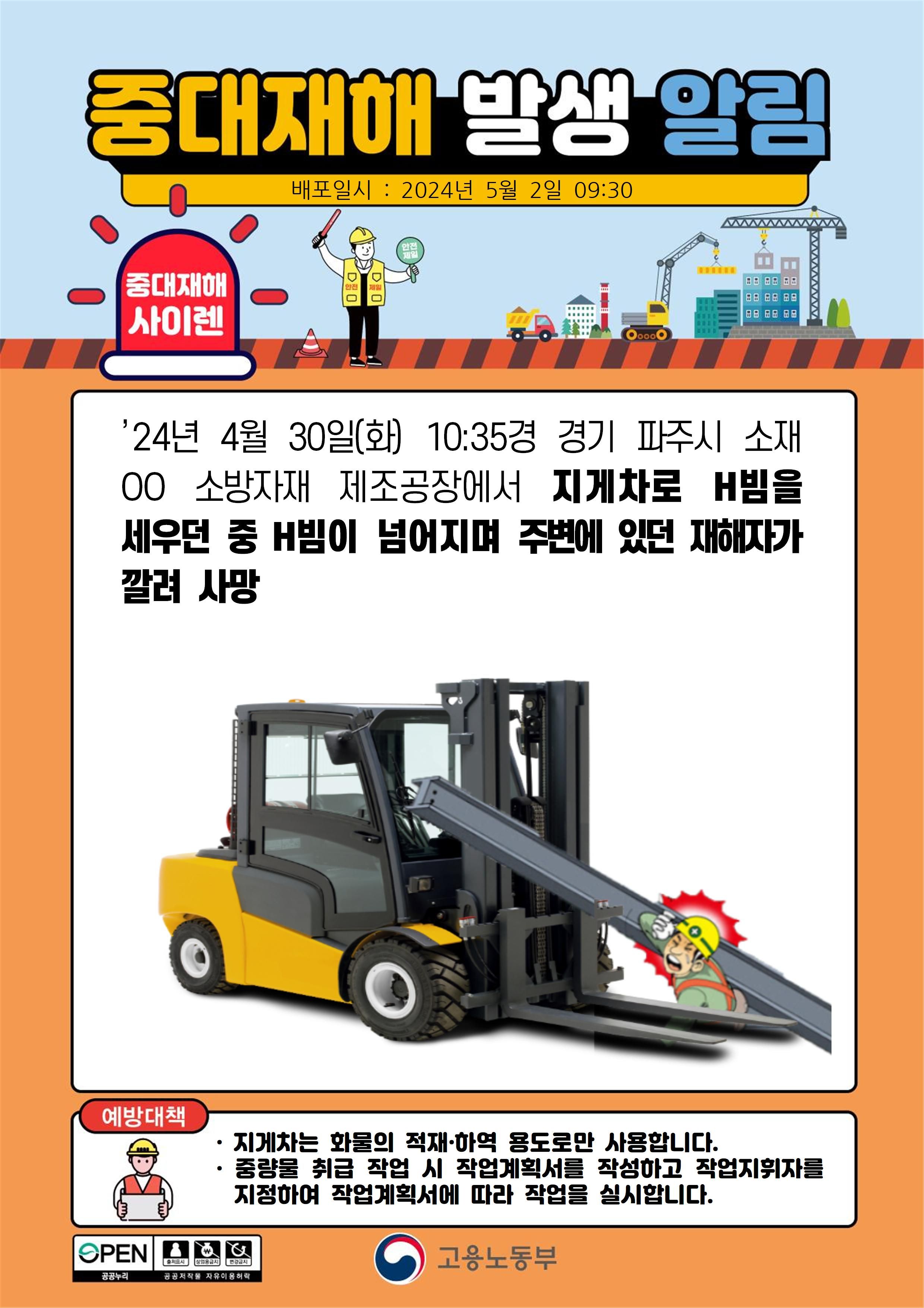 지게차로 H빔을 세우던 중 H빔이 넘어지며 깔림