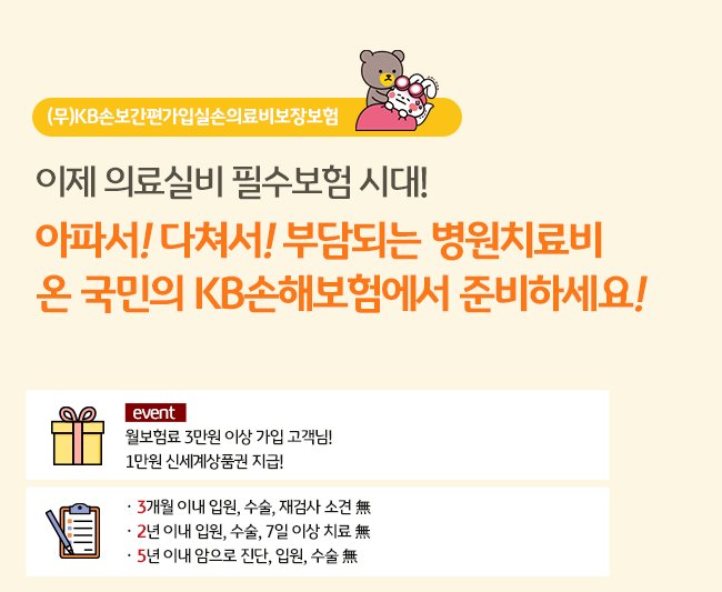 KB손보 실손보험 소개