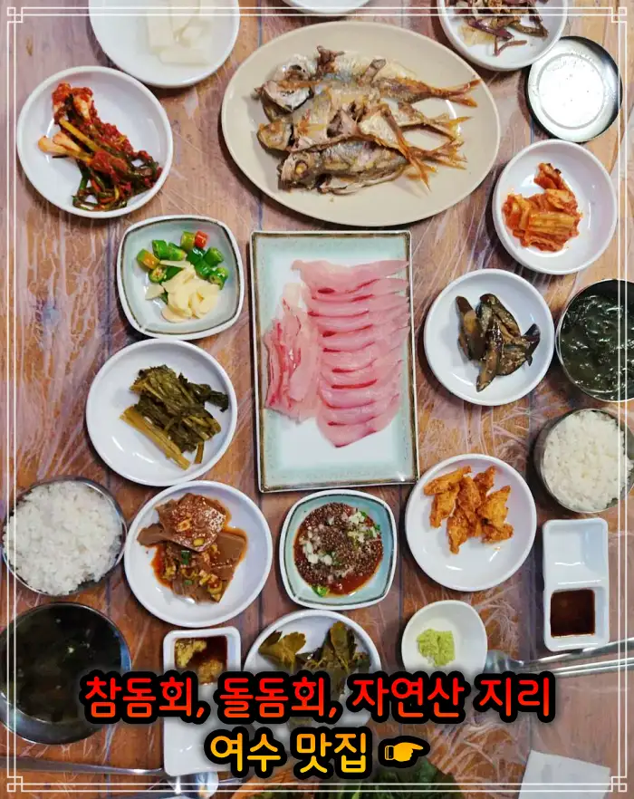 전남 여수 맛집 참돔회, 돌돔회