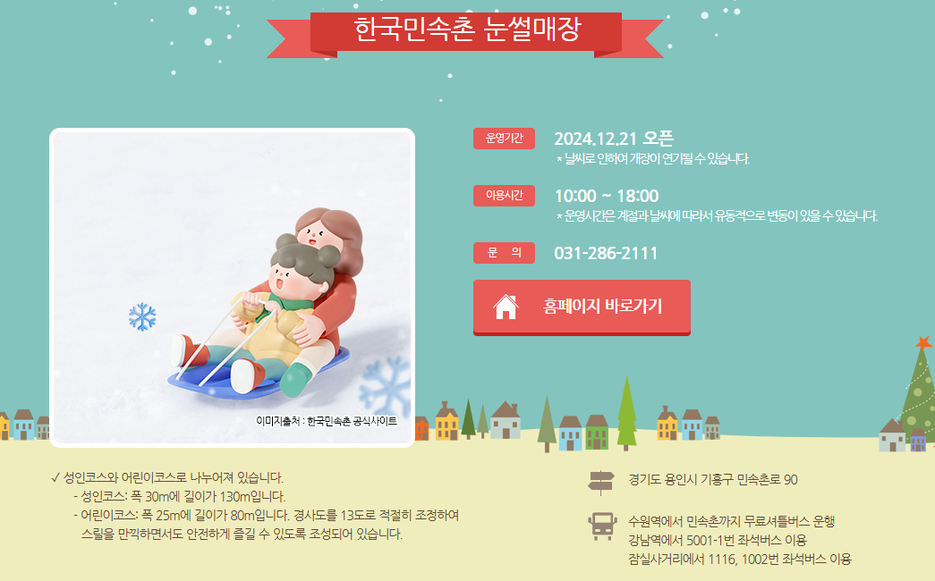 서울의하얀겨울-한국민속촌 눈썰매장