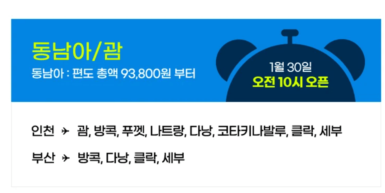 2024 진에어 항공 특가 이벤트 정보 (+ 특별 쿠폰)