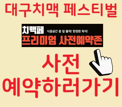 대구치맥페스티벌 사전예약
