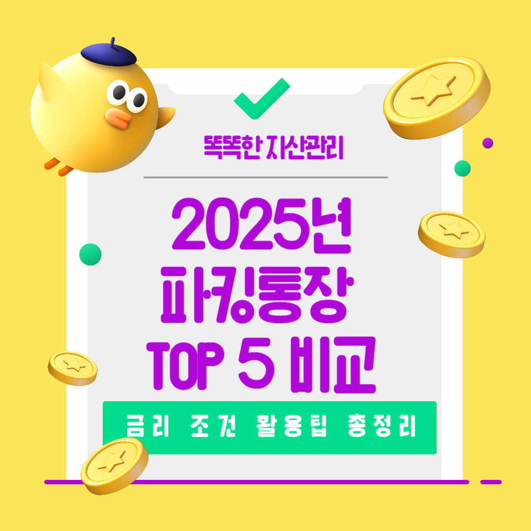 파킹통장 비교