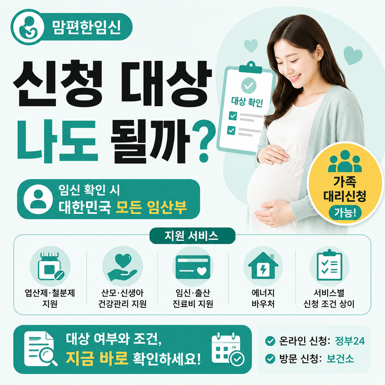 맘편한임신 신청 대상을 확인하는 임산부 이미지