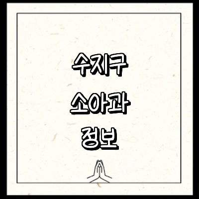 용인 수지구 소아과