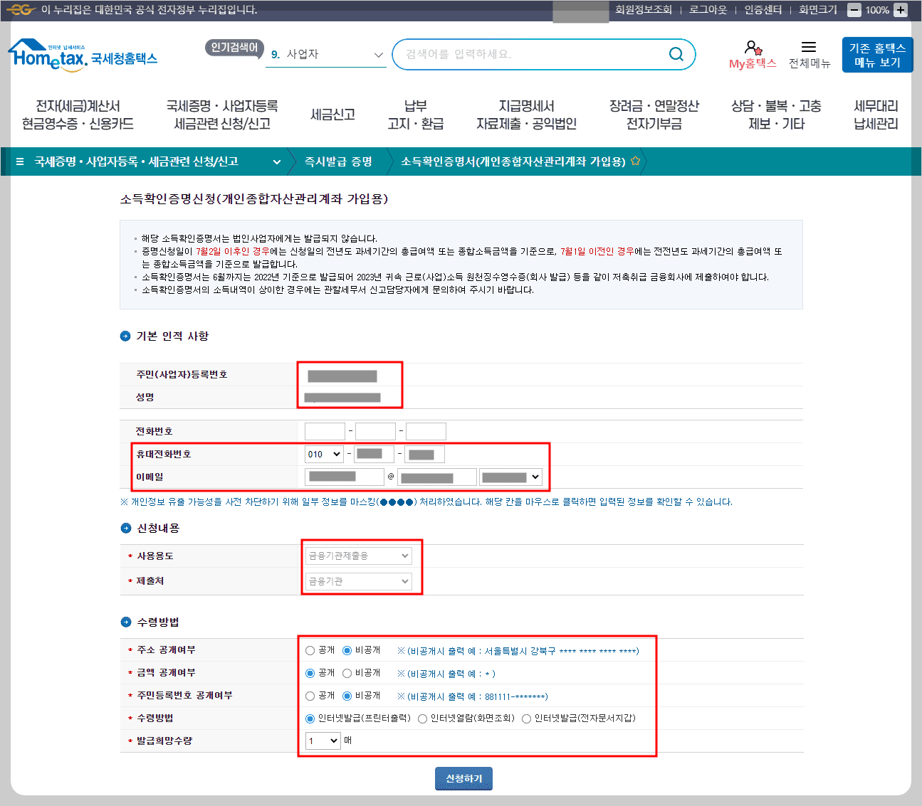 홈텍스 개인정보 확인