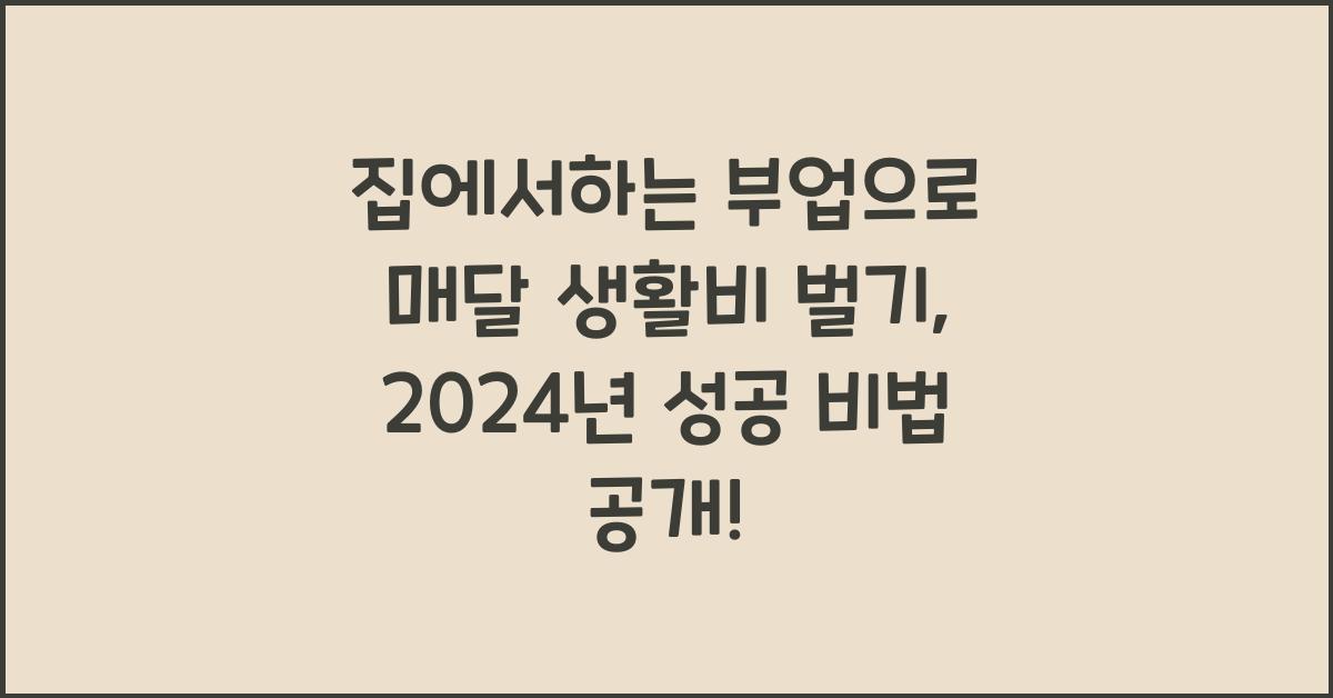 집에서하는 부업으로 매달 생활비 벌기