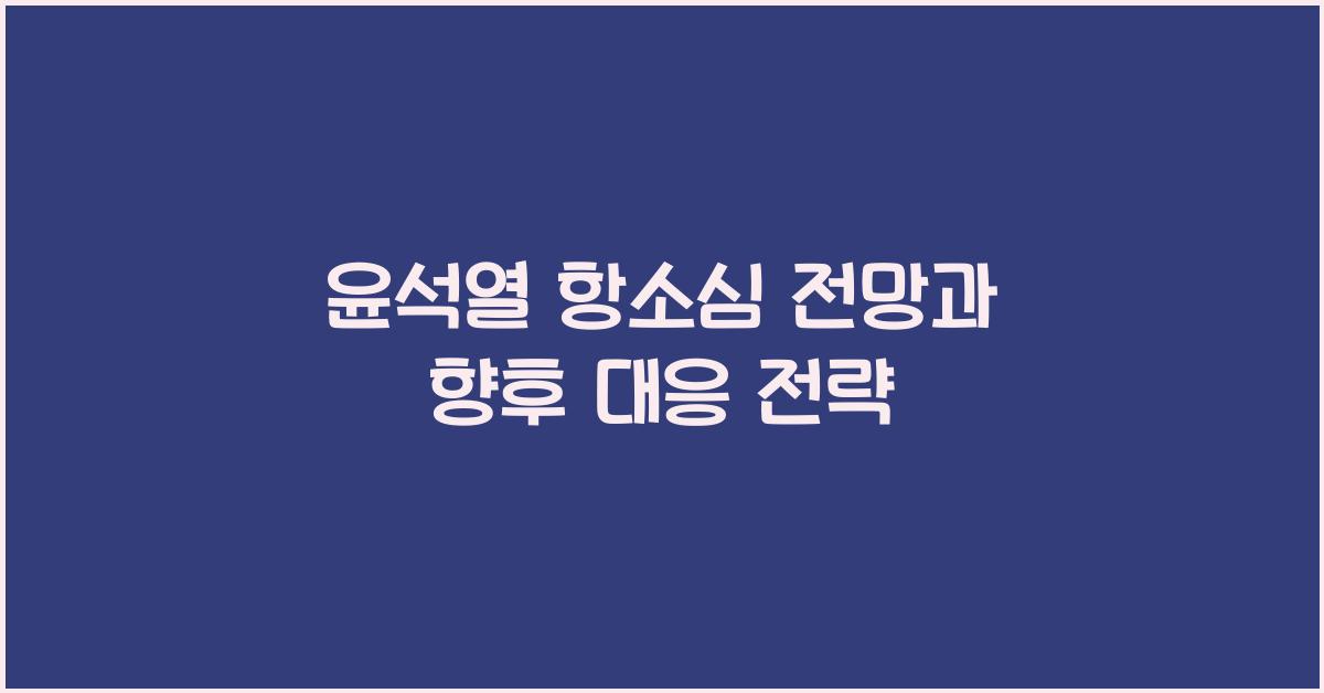 윤석열 항소심 전망