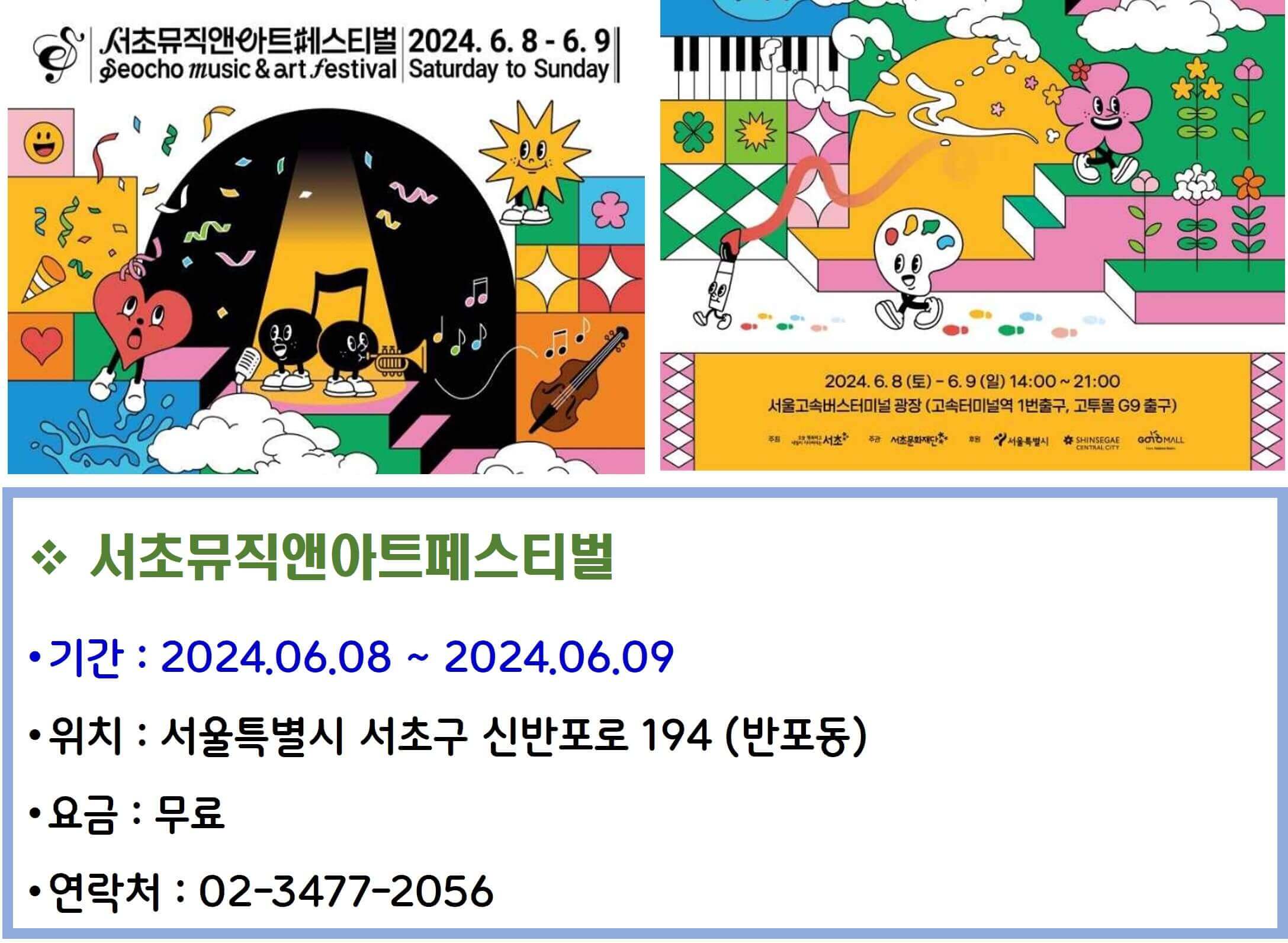 서초뮤직앤아트페스티벌