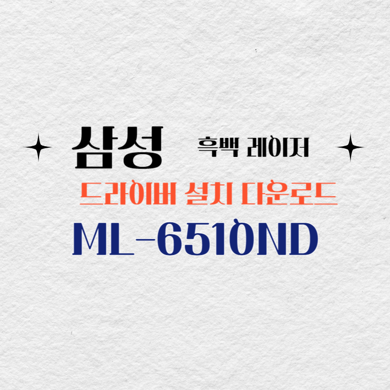 삼성 흑백 레이저 ML-6510ND 드라이버 설치 다운로드