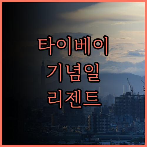 리젠트 타이베이 후기, 잊지 못할 기