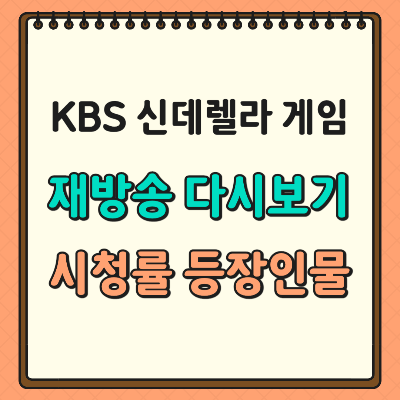 신데렐라 게임 재방송 다시보기