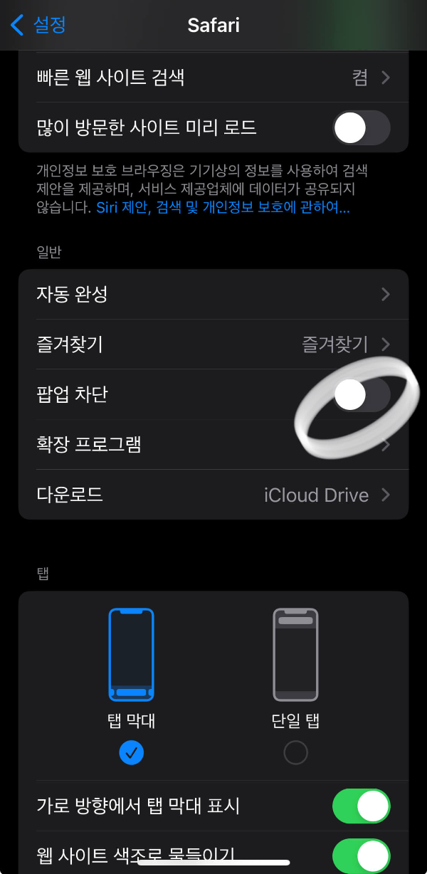 아이폰-사파리-팝업-차단-해제