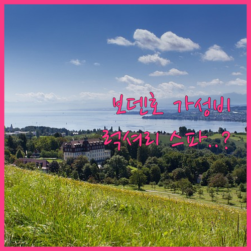 보덴 호수 여행 린다우 가성비 호텔부..