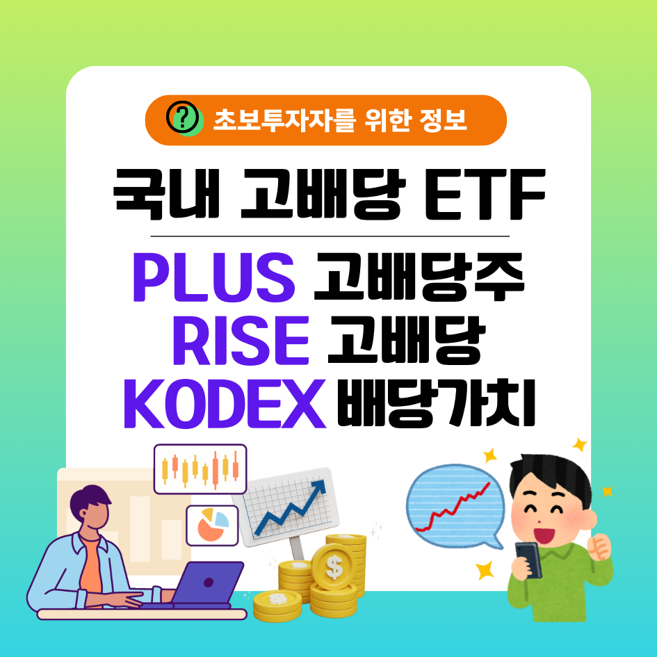 국내 고배당 ETF 3가지