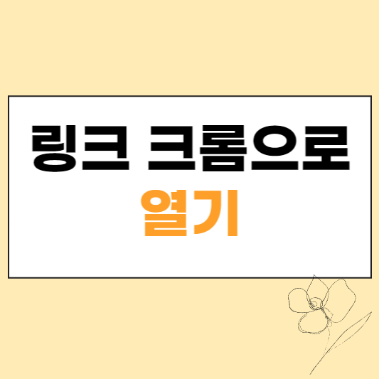 링크 크롬으로 열기 섬네일