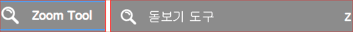 돋보기 도구(Zoom Tool)