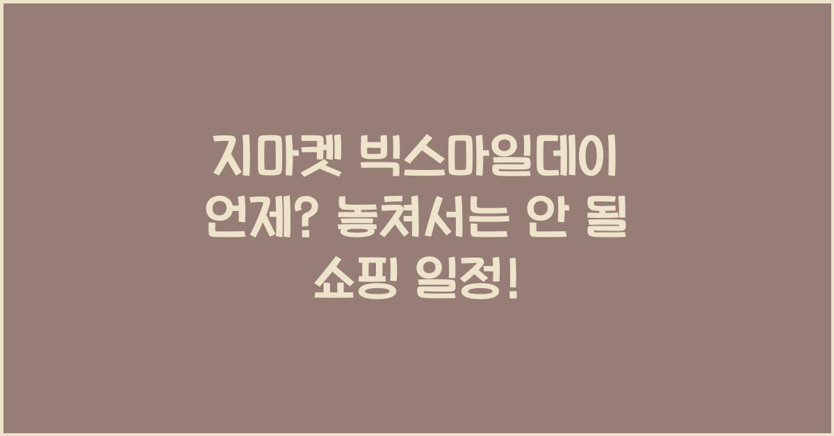 지마켓 빅스마일데이 언제