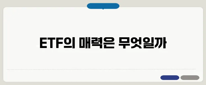 ETF 뜻부터 초보투자자가 알아야 할 모든 것!