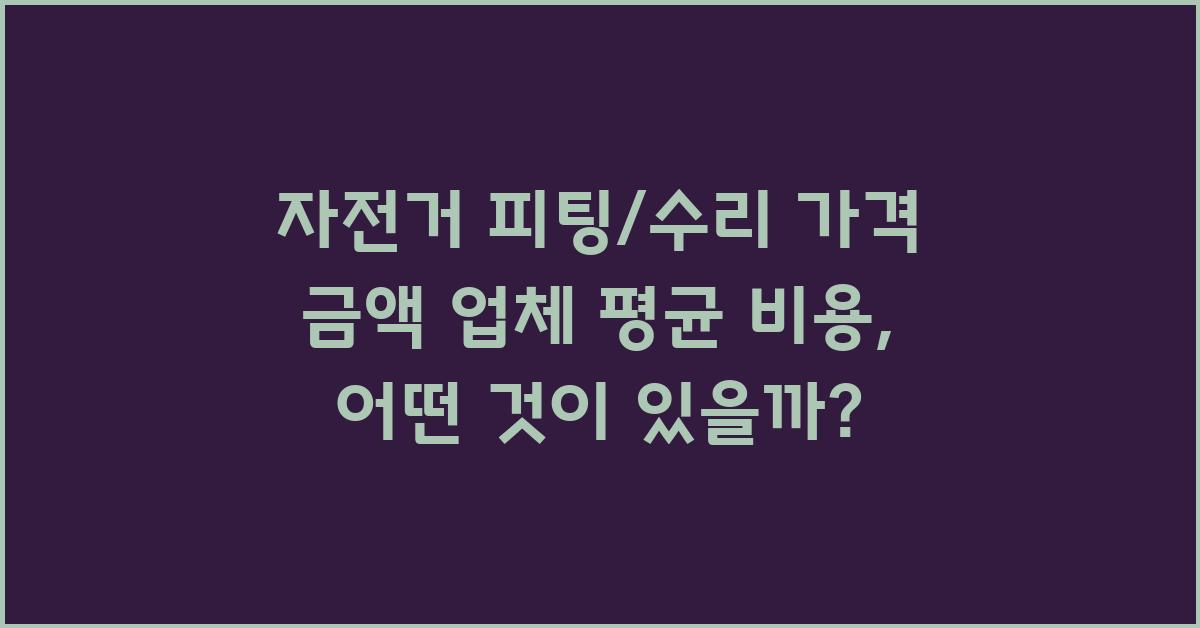 자전거 피팅/수리 가격 금액 업체 평균 비용