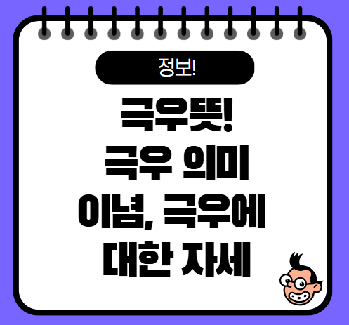 극우뜻 극우 이념 현대사회에서의 이해