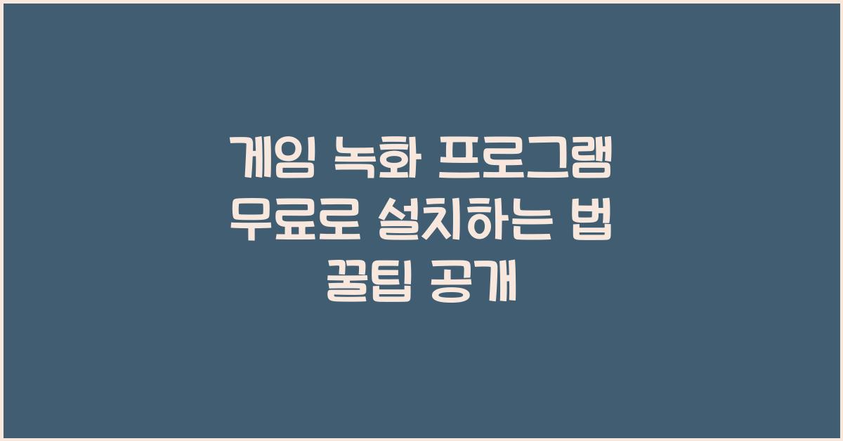 게임 녹화 프로그램 무료로 설치하는 법