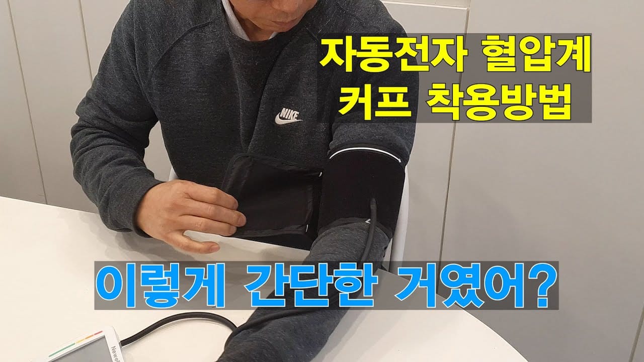 가정용 혈압계 고르는법 커프 사이즈 착용
