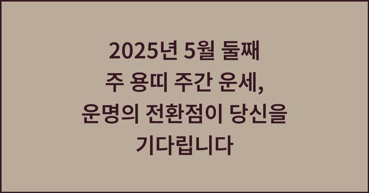 2025년 5월 둘째 주 용띠 주간 운세