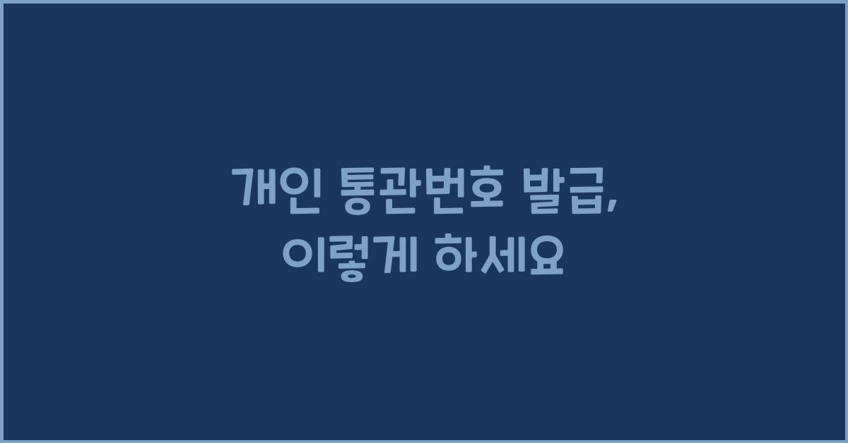 개인 통관번호 발급