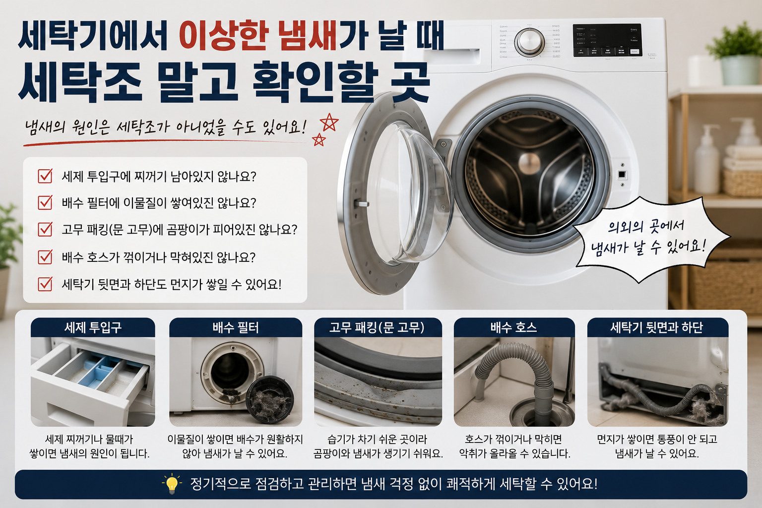 세탁기에서 이상한 냄새날때