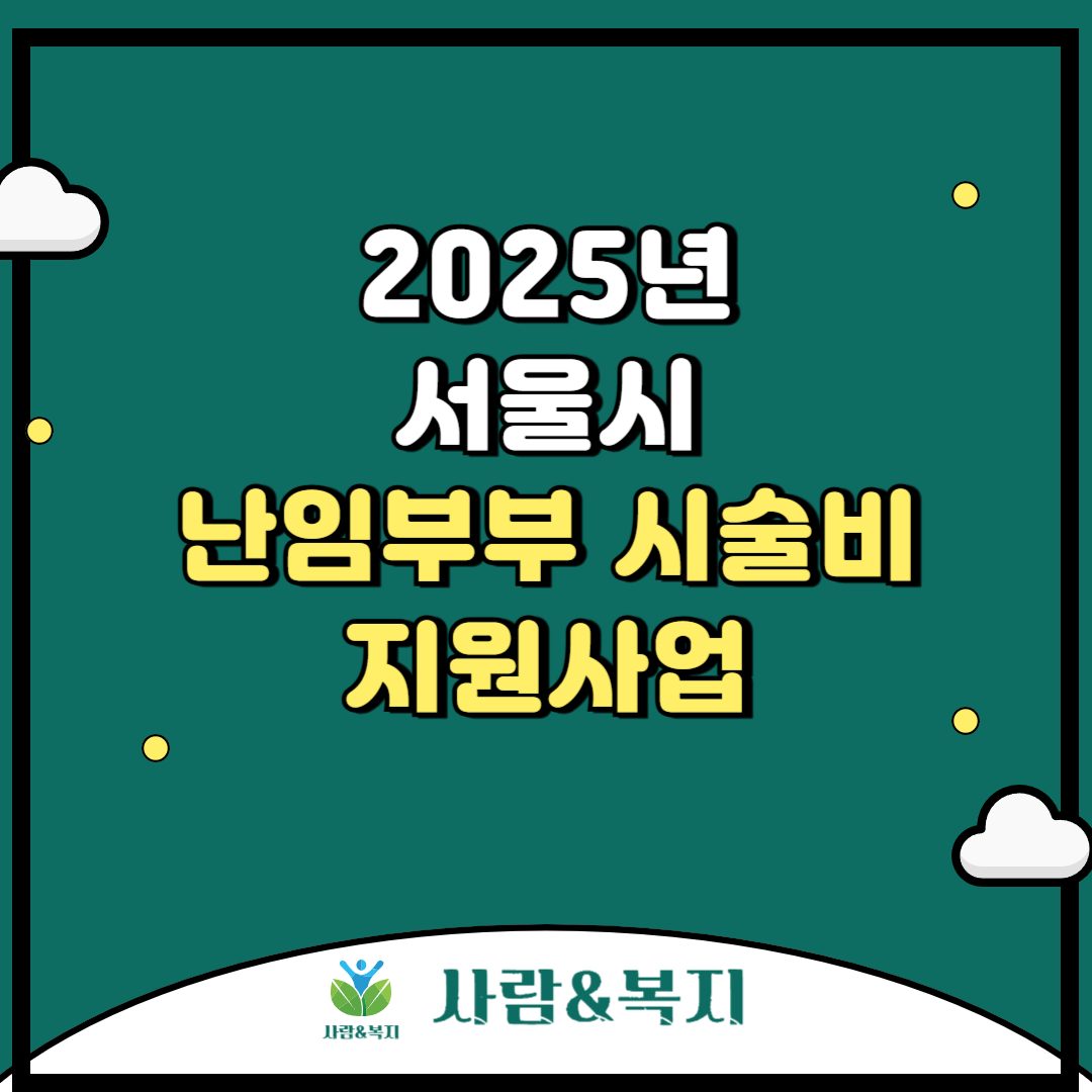 2025년 서울시 난임부부 시술비 지원사업