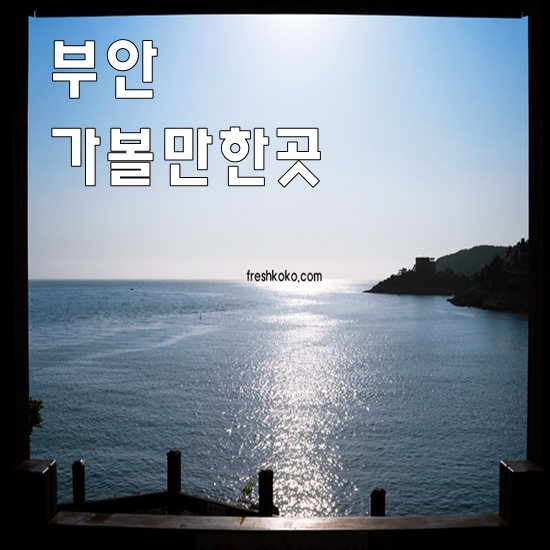 부안 가볼만한곳