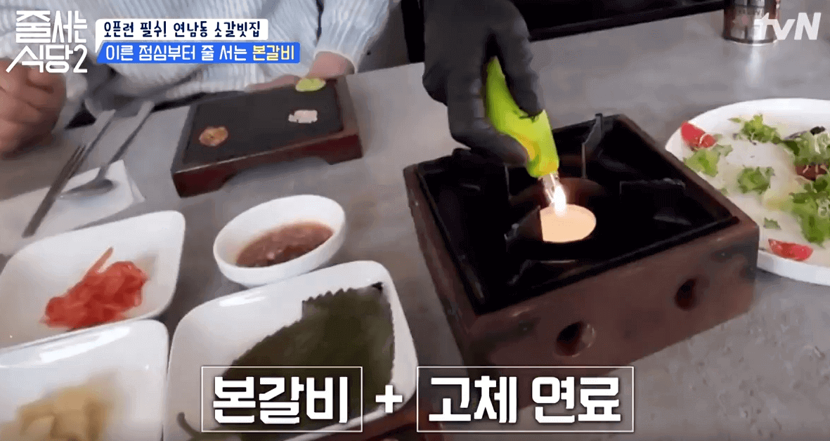 tvN 줄서는 식당2 연남동 소갈빗집 본갈비2