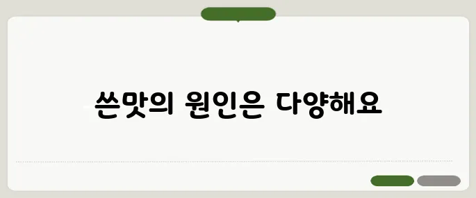 입에서 쓴맛이 나는 이유 소화 문제? 간 문제?