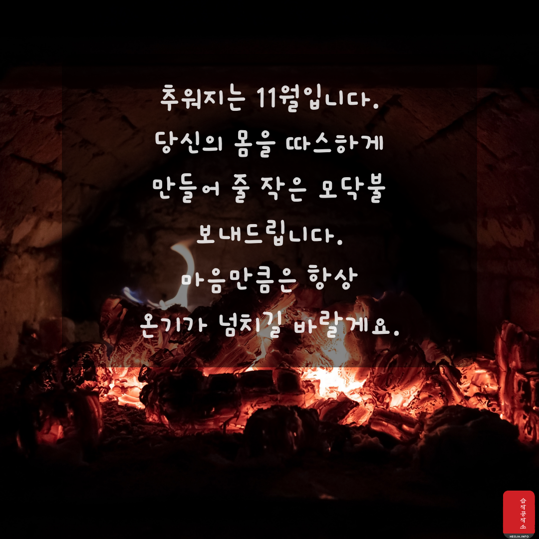 11월 인사말 문구 이미지 모음집