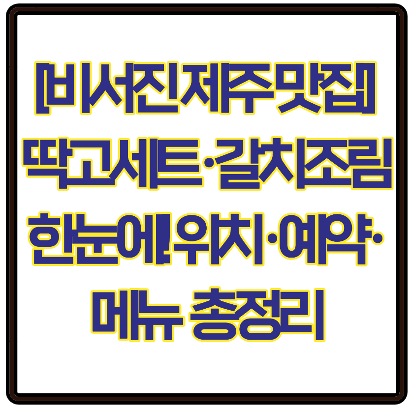 [비서진 제주 맛집] 딱고세트&middot;갈치조림 한눈에! 위치&middot;예약&middot;메뉴 총정리