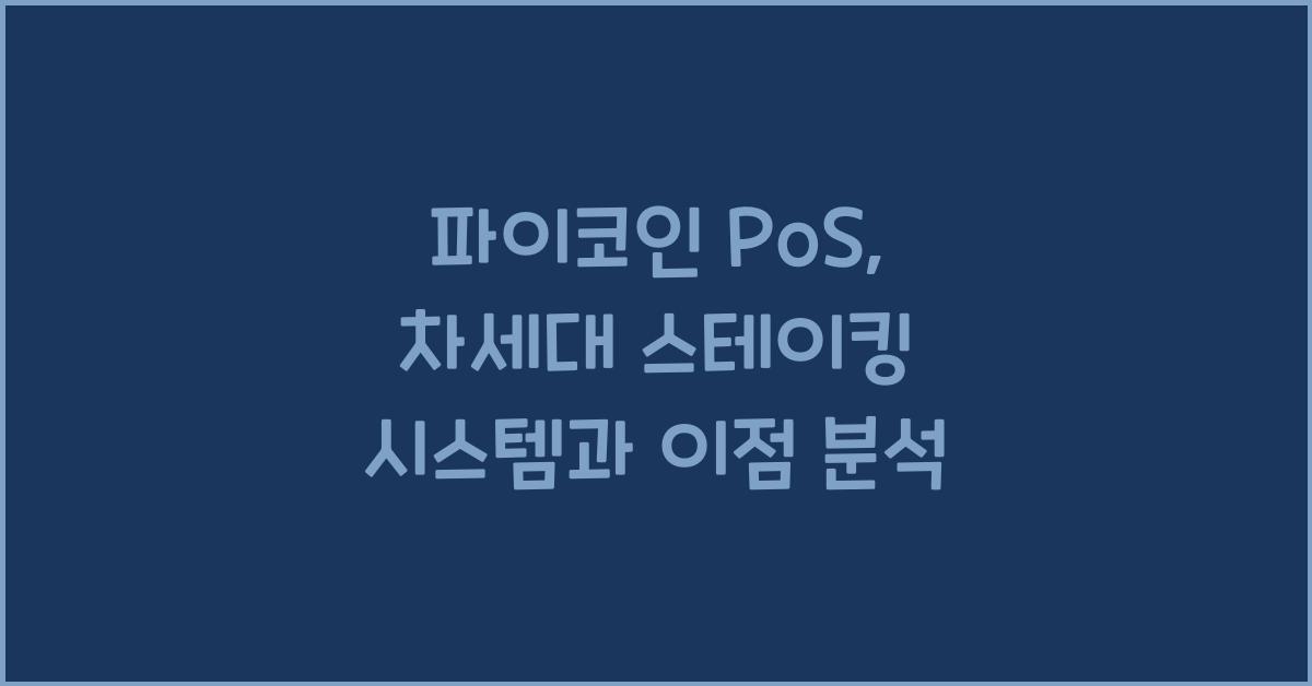파이코인 pos