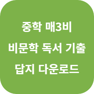 중학 국어 매3비 비문학 독서 기출 2025 답지 섬네일