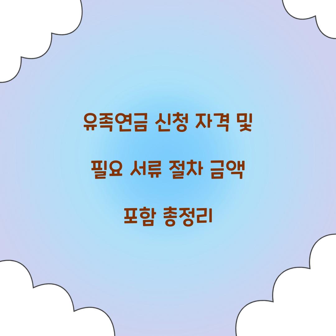 유족연금 신청
