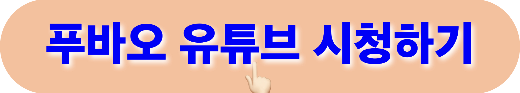 푸바오_유튜브_시청하기