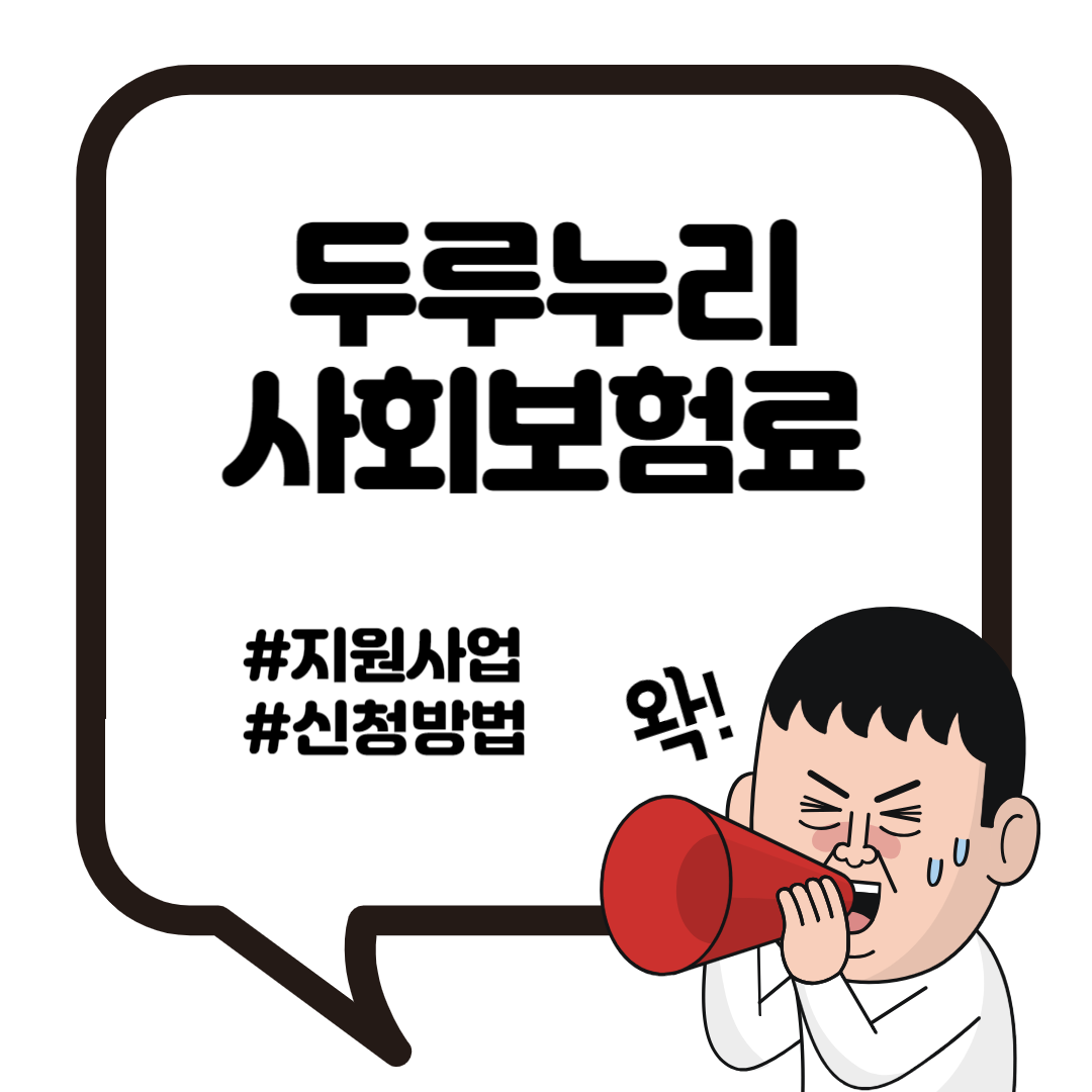 두루누리 사회보험료 지원 사업 지원대상 지원금 신청 2